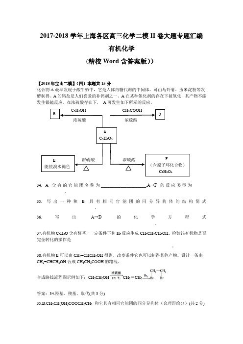 2017-2018学年上海各区高三化学二模II卷大题专题汇编——有机化学((精校Word含答案版))