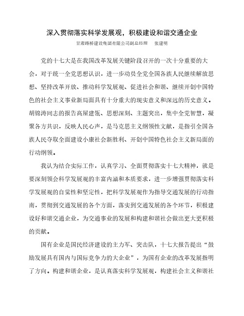 张建明深入贯彻落实科学发展观,积极建设和谐交通企业