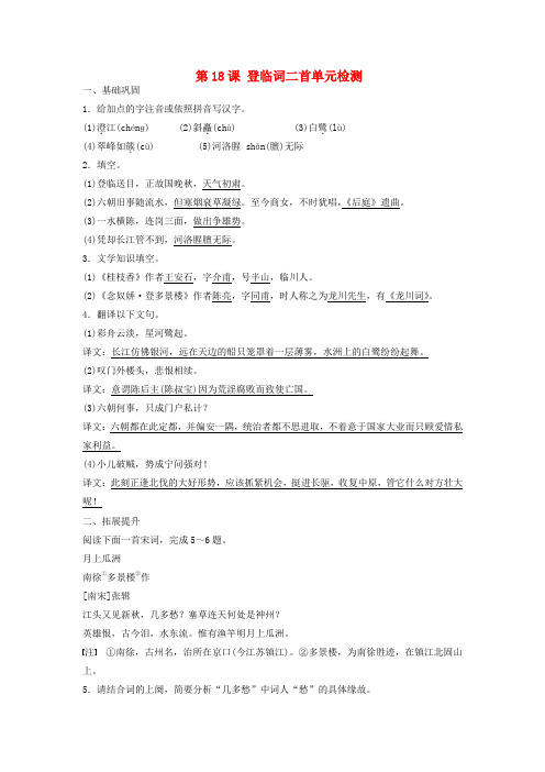 2016粤教版语文选修第18课登临词二首练习题