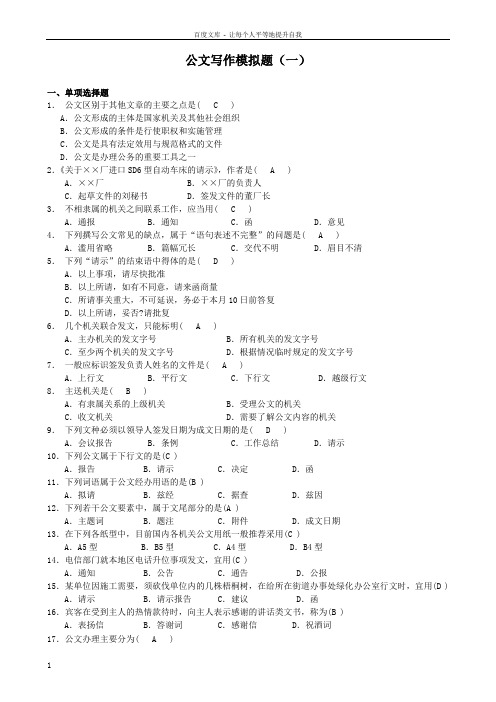 公文写作模拟题一