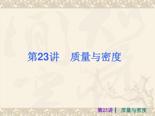2013届中考物理考前热点冲刺《第二十三讲 质量与密度 》