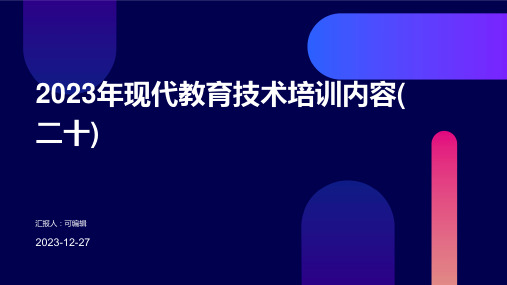 2023年现代教育技术培训内容(二十)ppt (2)