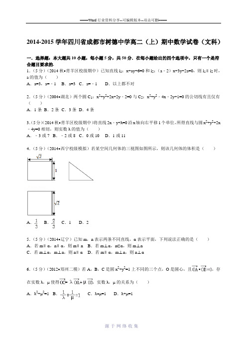 2014-2015学年四川省成都市树德中学高二(上)期中数学试卷(文科)