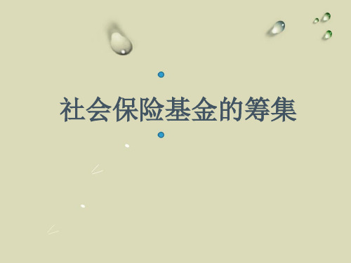 社会保险基金的筹集