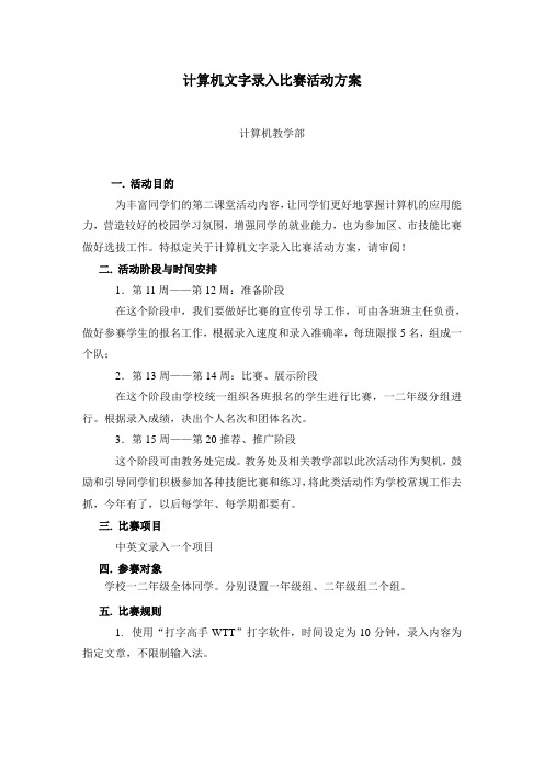 计算机文字录入比赛活动方案