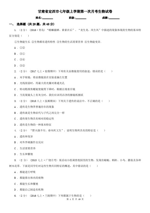 甘肃省定西市七年级上学期第一次月考生物试卷