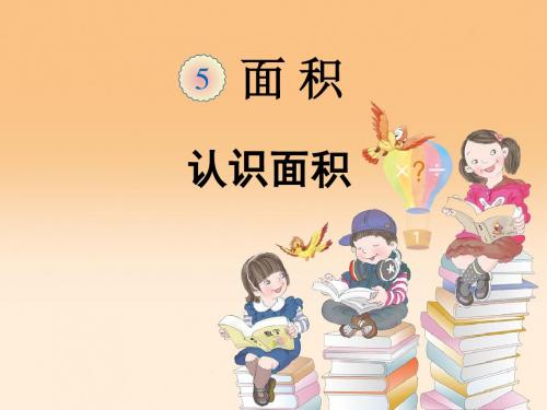 新人教版三年级数学下册认识面积课件