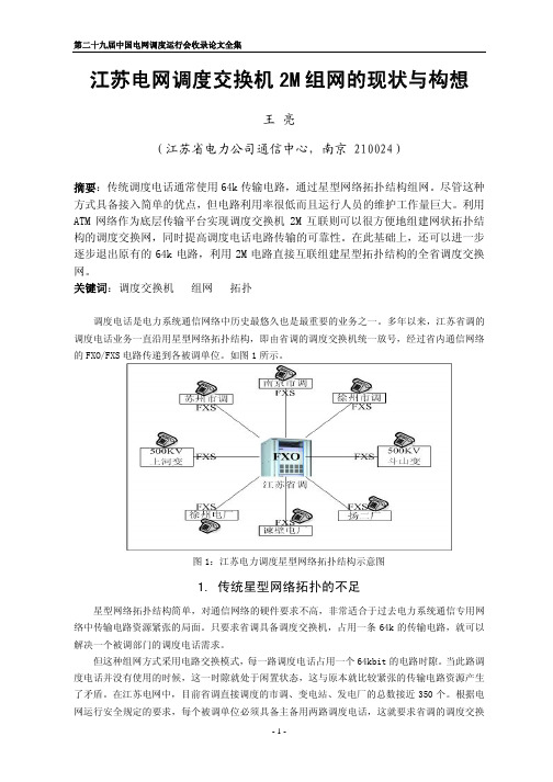 江苏电网调度交换机2M组网的现状与构想