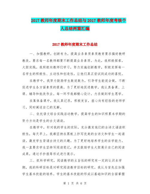 2017教师年度期末工作总结与2017教师年度考核个人总结两篇汇编.doc
