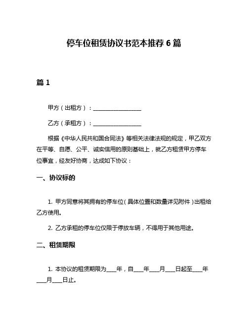 停车位租赁协议书范本推荐6篇