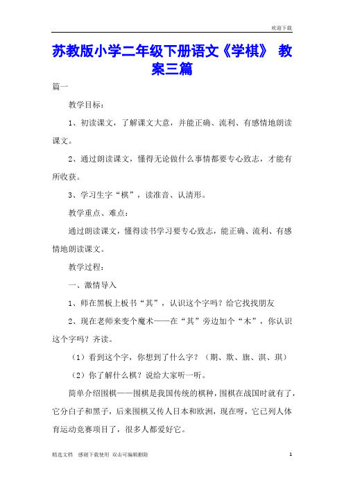 苏教版小学二年级下册语文《学棋》 教案三篇