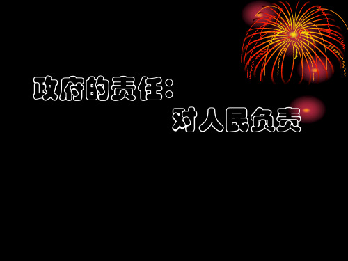 政府的责任：对人民负责