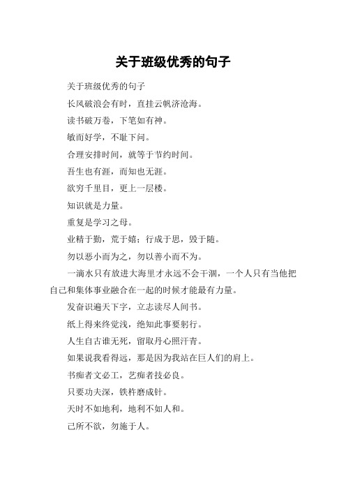 关于班级优秀的句子
