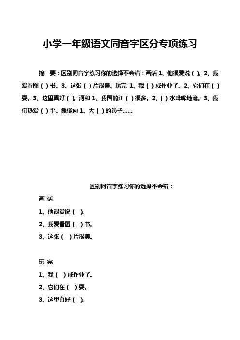 小学一年级语文同音字区分专项练习