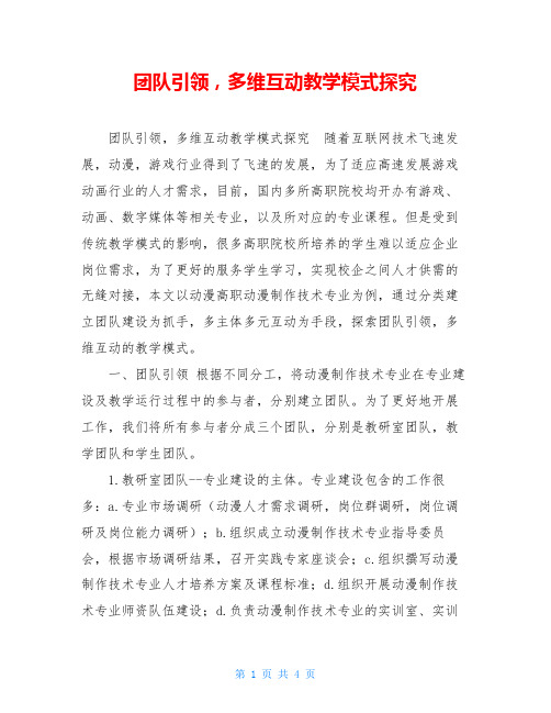 团队引领,多维互动教学模式探究 