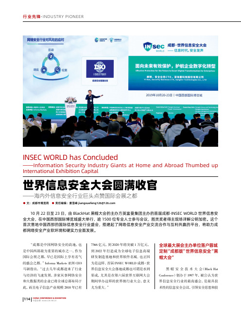 世界信息安全大会圆满收官——海内外信息安全行业巨头点赞国际会展之都