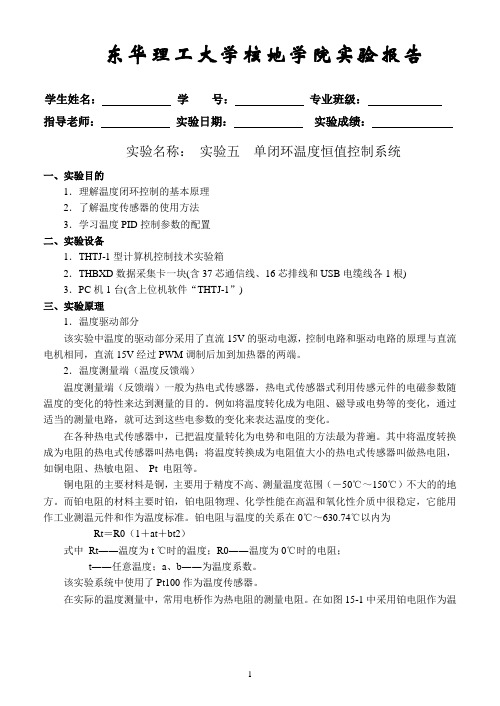 实验五  单闭环温度恒值控制系统