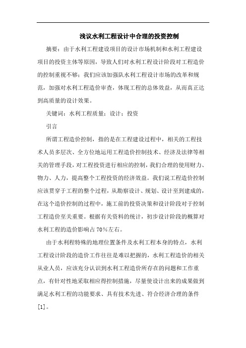 水利工程设计中合理投资控制