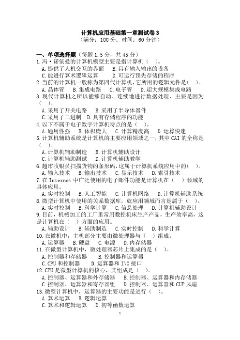 计算机应用基础第一章测试卷3