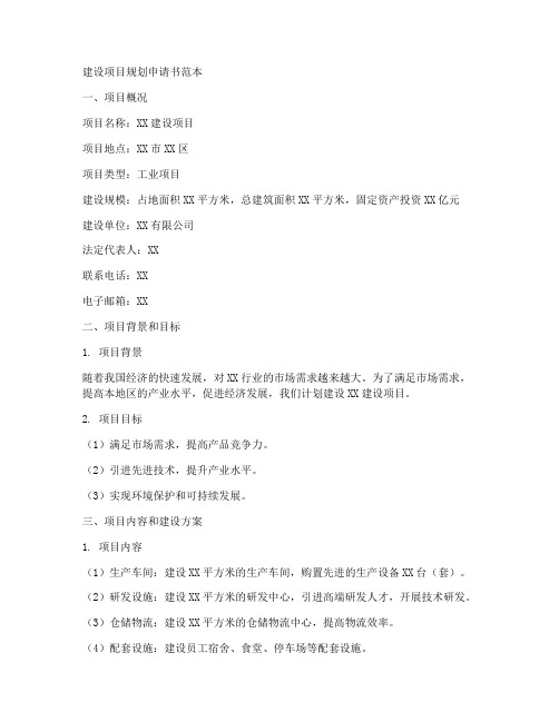 建设项目规划申请书范本