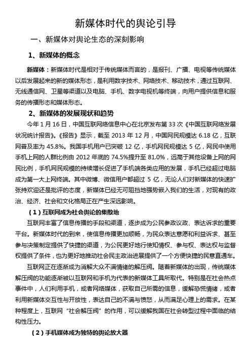 新媒体时代的舆论引导