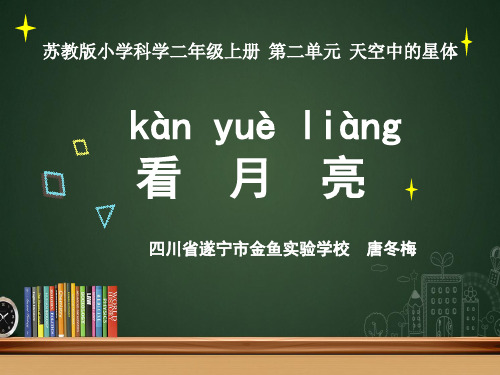 苏教版科学二年级上册5.看月亮(四川省遂宁市金鱼实验学校 唐冬梅)