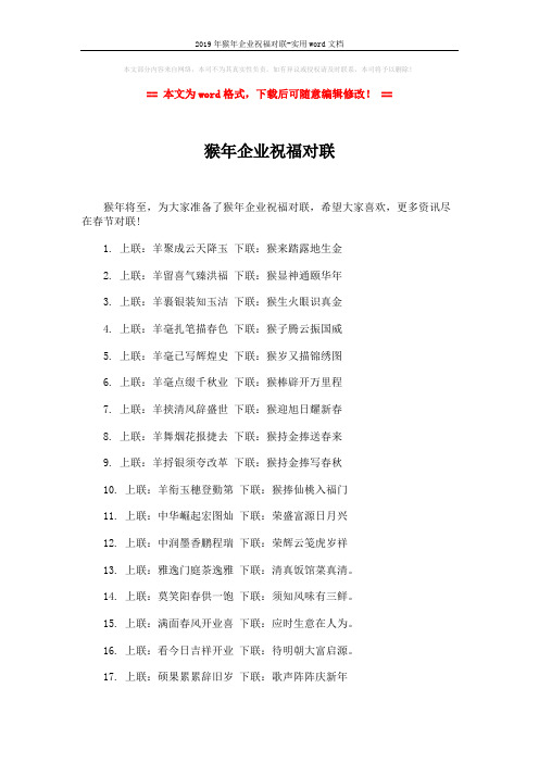 2019年猴年企业祝福对联-实用word文档 (3页)
