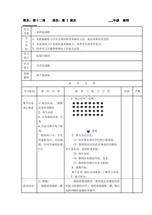 六年级上册体育教案-第12周 第2次课 各种追逐跑 通用版