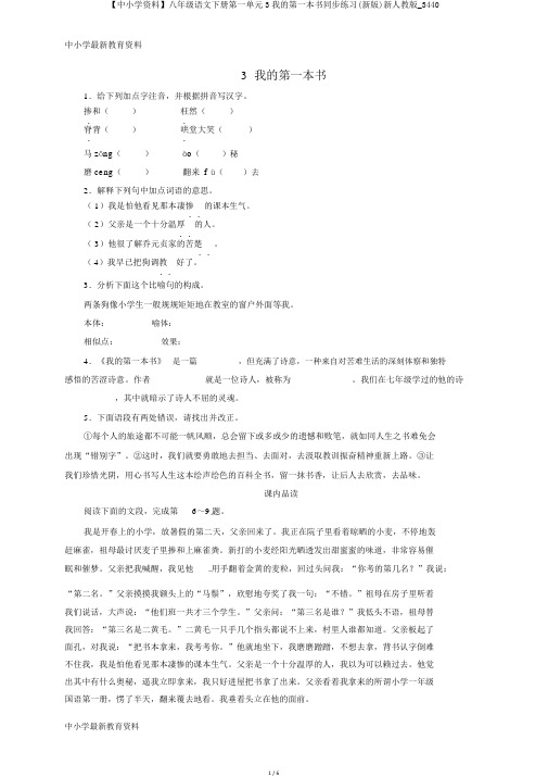 【中小学资料】八年级语文下册第一单元3我的第一本书同步练习(新版)新人教版_3440