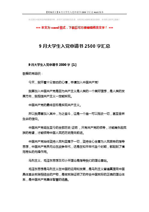 【精编范文】9月大学生入党申请书2500字汇总word版本 (6页)