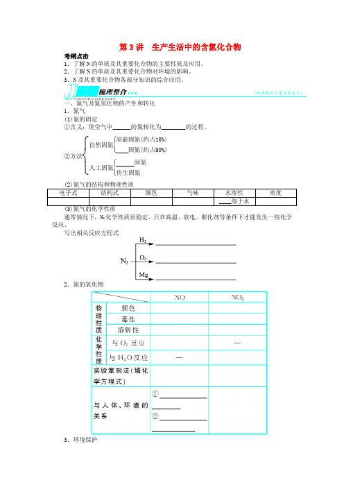 高考化学一轮复习 第八单元非金属及其重要化合物第3讲生产生活中的含氮化合物练习1 苏教版