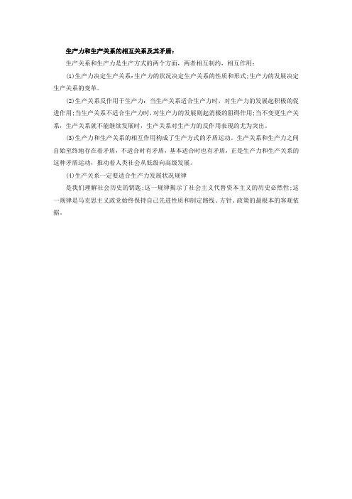 大学生村官考试生产力和生产关系的相互关系及其矛盾