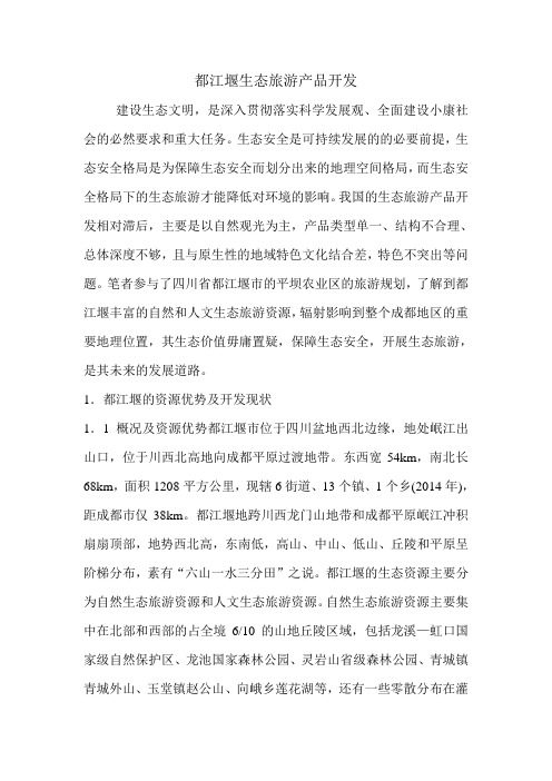 都江堰生态旅游产品开发.doc
