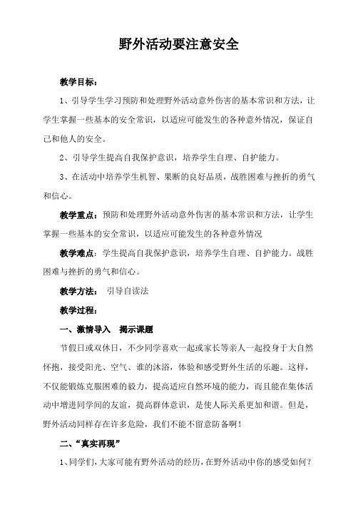 野外活动要注意安全