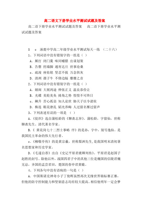 2018最新试题资料-高二语文下册学业水平测试试题及答案_4