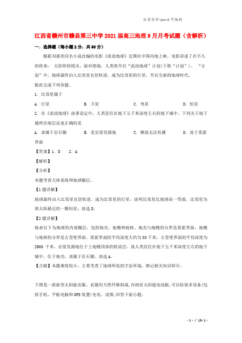 江西省赣州市赣县第三中学2021届高三地理9月月考试题(含解析).doc