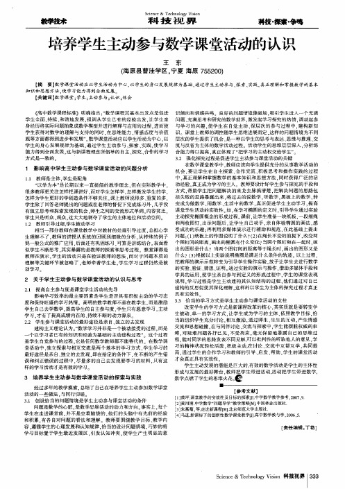 培养学生主动参与数学课堂活动的认识