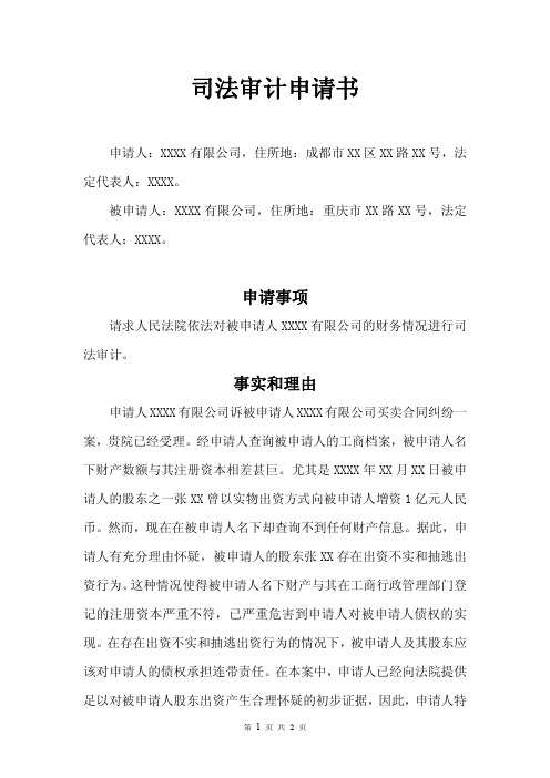 司法审计申请书范本