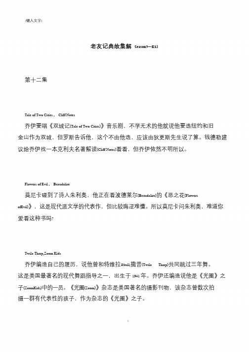 【推荐下载】老友记典故集解 Season3---E12