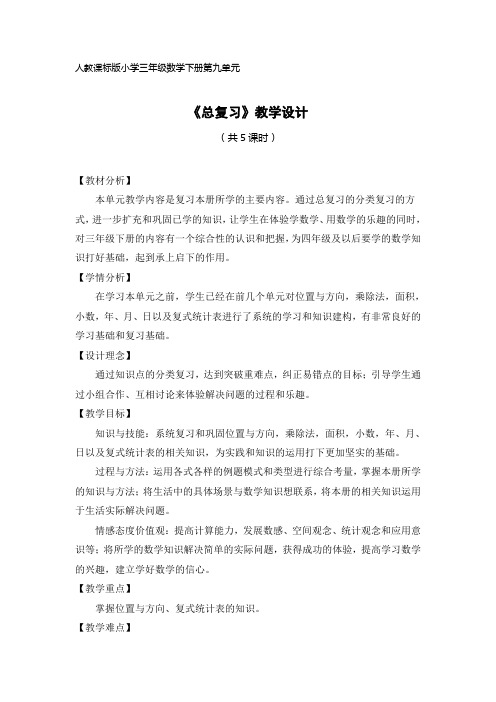 三年级数学下册第9单元教学设计