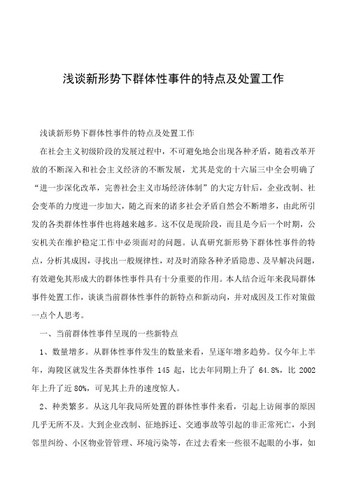 2019年浅谈新形势下群体性事件的特点及处置工作