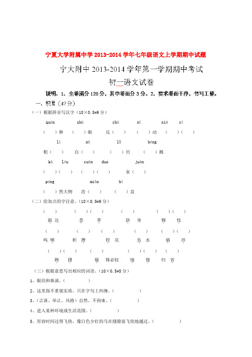 宁夏大学附属中学七年级语文上学期期中试题