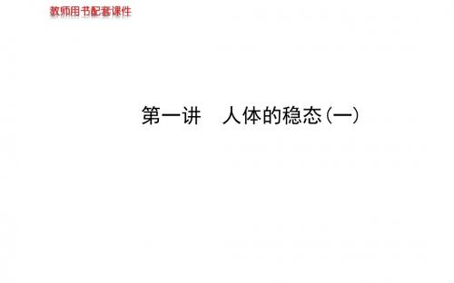 2019教育【苏教版】2014届高考生物一轮复习金榜课件(知识概览+主干回顾+核心归纳)：必修3 第二章 第1讲 