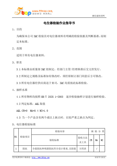 电位器检验作业指导书