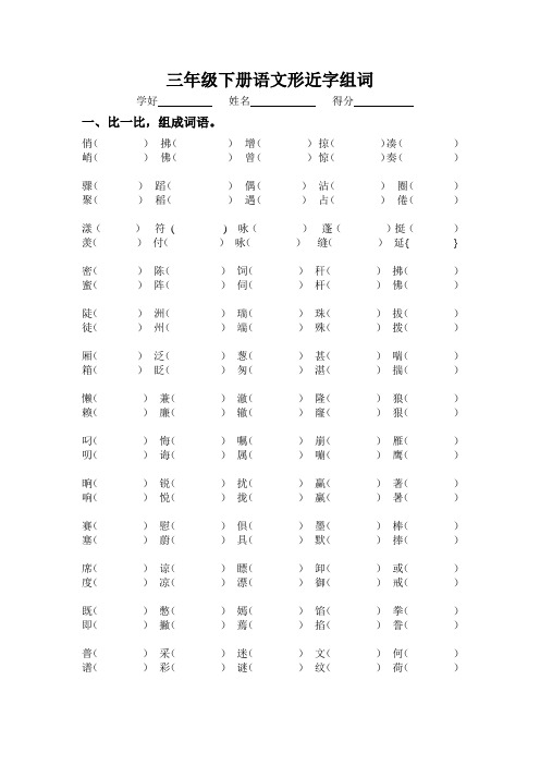 人教版三年级下册语文形近字和多音字组词
