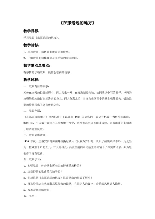 《在那遥远的地方》教案