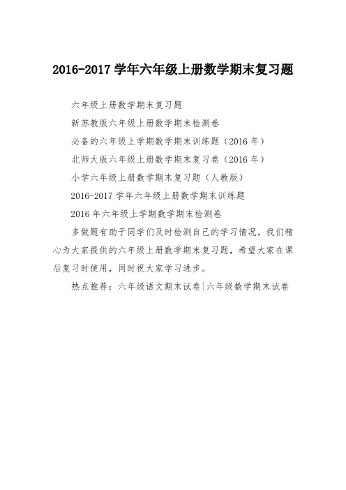 2016-2017学年六年级上册数学期末复习题