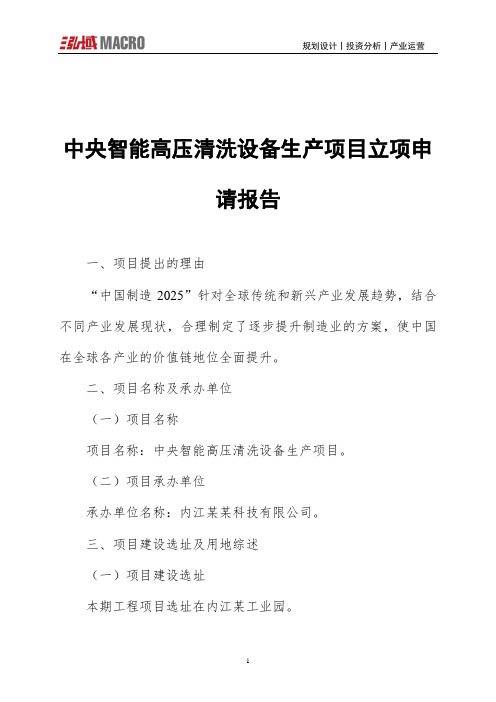 中央智能高压清洗设备生产项目立项申请报告