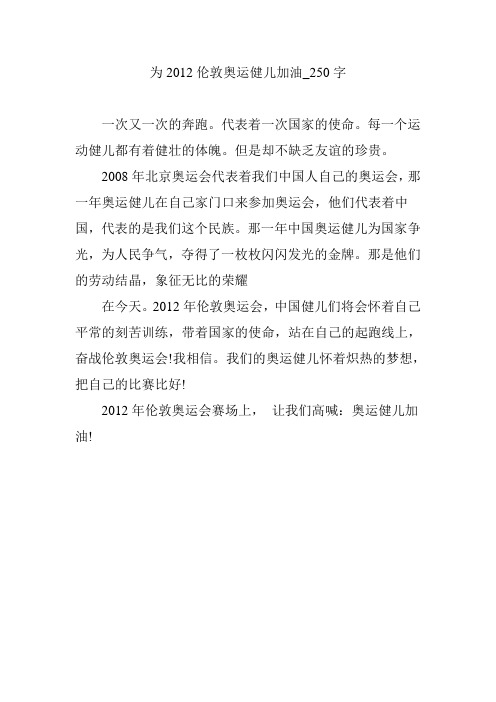 为2012伦敦奥运健儿加油_250字