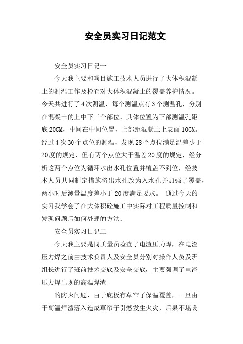 安全员实习日记范文